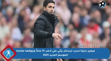 ميكيل أرتيتا مدرب أرسنال يثني على لاعب 15 عاماً ويتوقعه مفاجأة الموسم الجديد 2025
